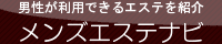 名古屋（栄メンズエステ・新栄町メンズエステ・東新町）メンズエステ一覧